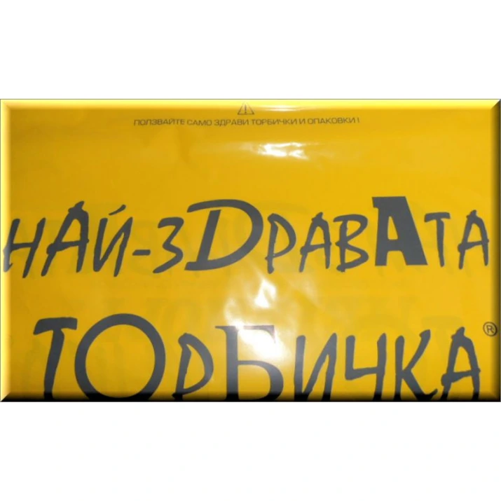 чанта " Най - здрава" с вътрешна дръжка 